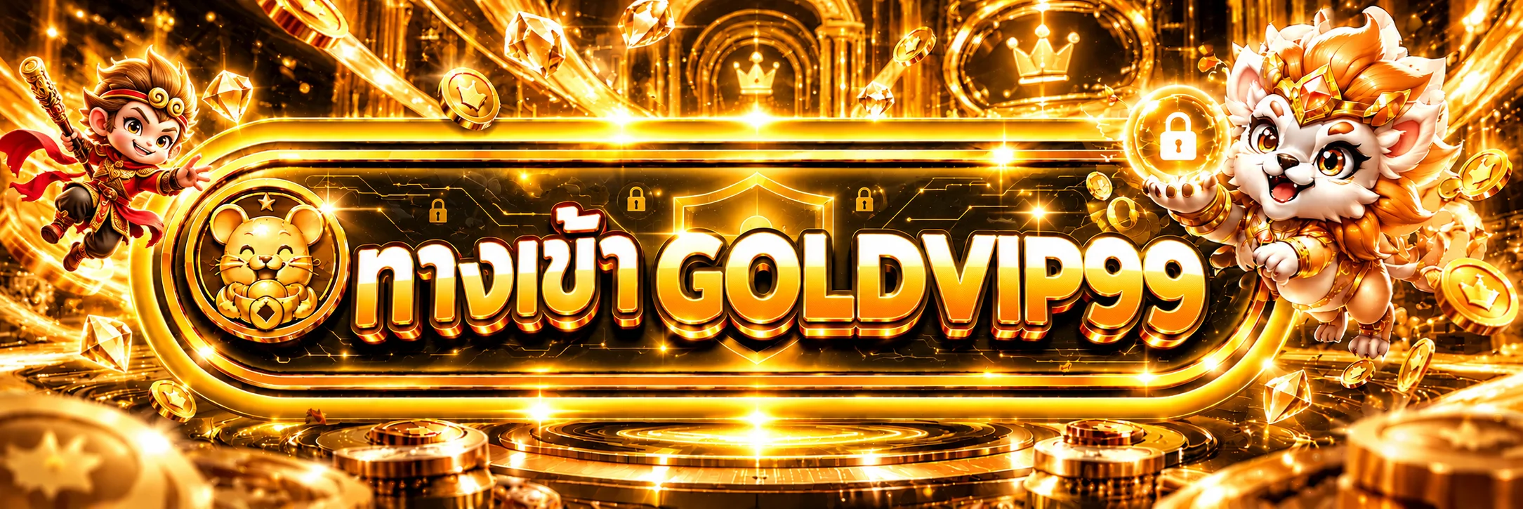 เข้าสู่ระบบ GOLDVIP99 ผ่านทางเข้าเว็บตรง