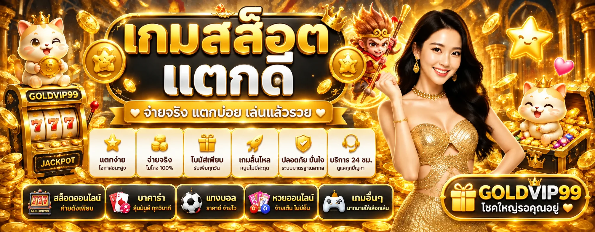 สล็อตออนไลน์ GOLDVIP99 เกมแตกดีและค่ายยอดนิยม
